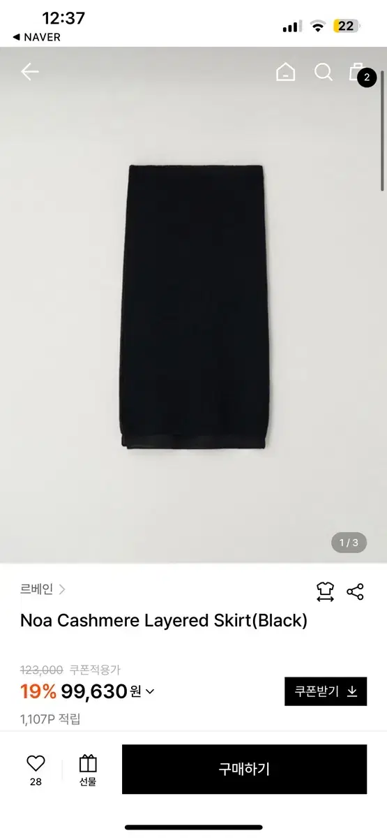 르베인 케시미어 레이어드 스커트